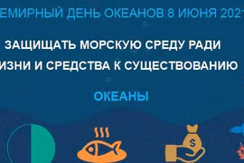 Всемирный день океанов 8 июня 2021 г.
