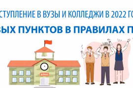 Поступление в вузы и колледжи в 2022 году