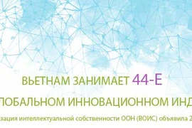 Вьетнам занимает 44-е место в Глобальном инновационном индексе 2021 г.