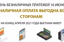 Безналичный расчет выгоден всем