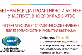 Вьетнам всегда проактивно и активно участвует, внося вклад в АТЭС