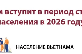 Вьетнам вступит в период старения населения в 2026 году