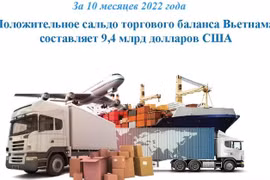Положительное сальдо торгового баланса Вьетнама составляет 9,4 млрд. долл. США.