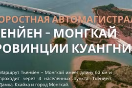 Скоростная автомагистраль Тьенйен - Монгкай провинции Куангнинь.