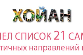 Хойан вошел список 21 самых романтичных направлений в мире