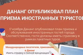 Дананг опубликовал план приема иностранных туристов
