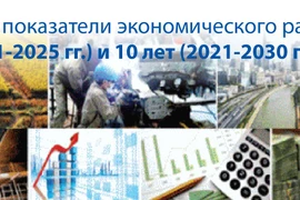 Основные показатели экономического развития 5 лет (2021-2025 гг.) и 10 лет (2021-2030 гг.)