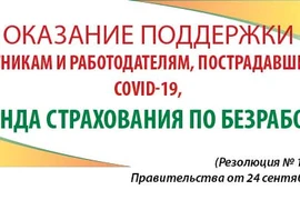 Оказание поддержки работникам и работодателям, пострадавшим от COVID-19, из Фонда страхования по безработице