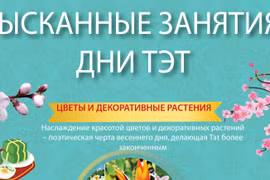 Изысканные занятия в дни Тэт