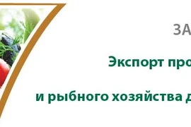 За первые 2 месяца 2021 года экспорт продукции сельского, лесного и рыбного хозяйства достиг 6,17 млрд.долл.США.