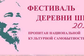 Фестиваль деревни Шен 2023 пропитан национальной культурной самобытностью