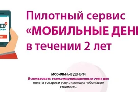 Пилотный сервис «Мобильные деньги» в течении 2 лет