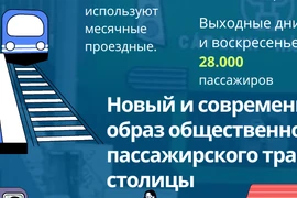 Результаты работы надземной железной дороги в столице