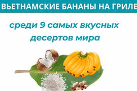 Вьетнамские бананы в клейком рисе на гриле вошли в топ самых вкусных десертов мира