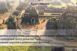 Святилище Мишон – международное культурное наследие
