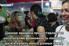 Местные продукты привлекают внимание на торговой ярмарке продукции ОСОР Футхо