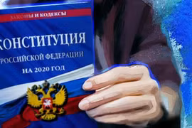 Поправки в Конституцию России вступили в силу