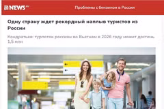 Информация о прогнозе, согласно которому число российских туристов во Вьетнаме по итогам 2026 года может достичь рекордного за всю историю уровня — 1,5 млн человек, на сайте «NEWS.ru». Фото: ВИA.
