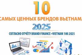 10 самых ценных брендов Вьетнама в 2025 году