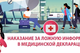 Наказание за ложную информацию в медицинской декларации