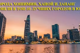 Города Хошимин, Ханой и Дананг вошли в топ-10 лучших городов в ЮВА