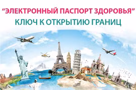 «Электронный паспорт здоровья» - ключ к открытию границ