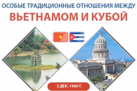 Особые отношения Вьетнама и Кубы