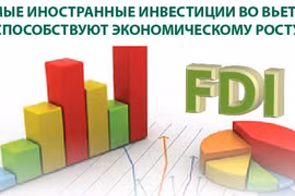 Прямые иностранные инвестиции во Вьетнам способствуют экономическому росту