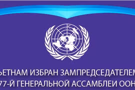 Вьетнам избран вице-президентом 77-й Генеральной Ассамблеи ООН