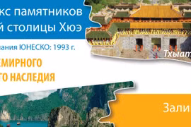 9 объектов всемирного культурного и природного наследия во Вьетнаме
