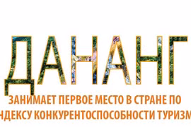 Дананг занимает первое место в стране по индексу конкурентоспособности туризма