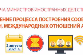 54-я встреча министров иностранных дел стран АСЕАН
