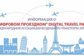 Информации о «цифровом проездном» Digital Travel Pass