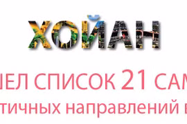 Хойан вошел список 21 самых романтичных направлений в мире