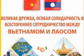 Великая дружба, особая солидарность и всестороннее сотрудничество между Вьетнамом и Лаосом