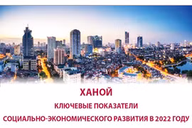 Ханой поставил ключевые показатели социально-экономического развития в 2022 году