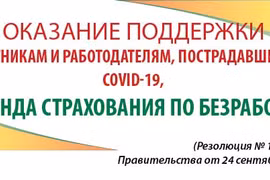 Оказание поддержки работникам и работодателям, пострадавшим от COVID-19, из Фонда страхования по безработице