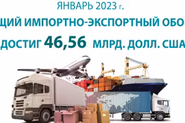 Импортно-экспортный оборот в январе достиг 46,56 млрд. долл. США