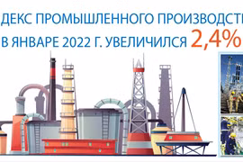 Индекс промышленного производства в январе 2022 г. увеличился на 2,4%