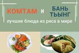 Два вьетнамских блюда вошли в топ самых лучших блюд из риса в мире