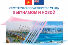 Стратегическое партнерство между Вьетнамом и Новой Зеландией