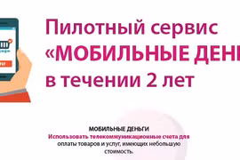 Пилотный сервис «Мобильные деньги» в течении 2 лет