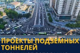 Проекты подземных тоннелей уменьшат заторы на дорогах в столице