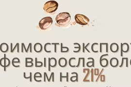 Стоимость экспорта кофе выросла более чем на 21% в августе