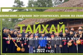 Заповедник деревни эко-этнических домов на сваях - лучшая туристическая деревня в мире 