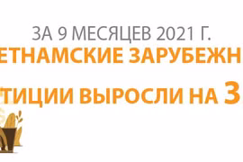 Зарубежные инвестиции Вьетнама достигли 572,3 млн. долл. США за 9 месяцев