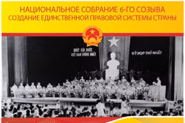 НС 6-го созыва создало единственную правовую систему страны