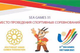 SEA GAMES 31: Место проведения спортивных соревнований