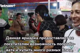 Местные продукты привлекают внимание на торговой ярмарке продукции ОСОР Футхо
