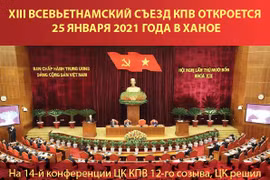 XIII всевьетнамский съезд КПВ откроется 25 января 2021 года в Ханое